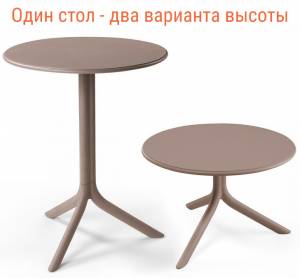 Стол пластиковый обеденный Spritz + Spritz Mini тортора Ø605х400-765 мм