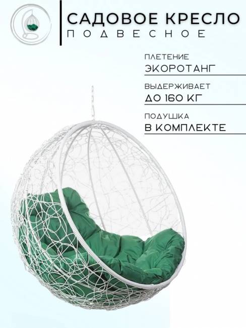 Подвесное кресло "Kokos White BS" Зеленая подушка