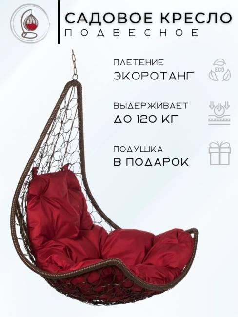 Подвесное кресло - качели "Wind Brown BS"  бордовая подушка