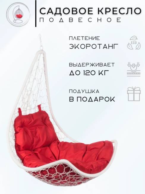 Подвесное кресло - качели "Wind White BS"  красная подушка